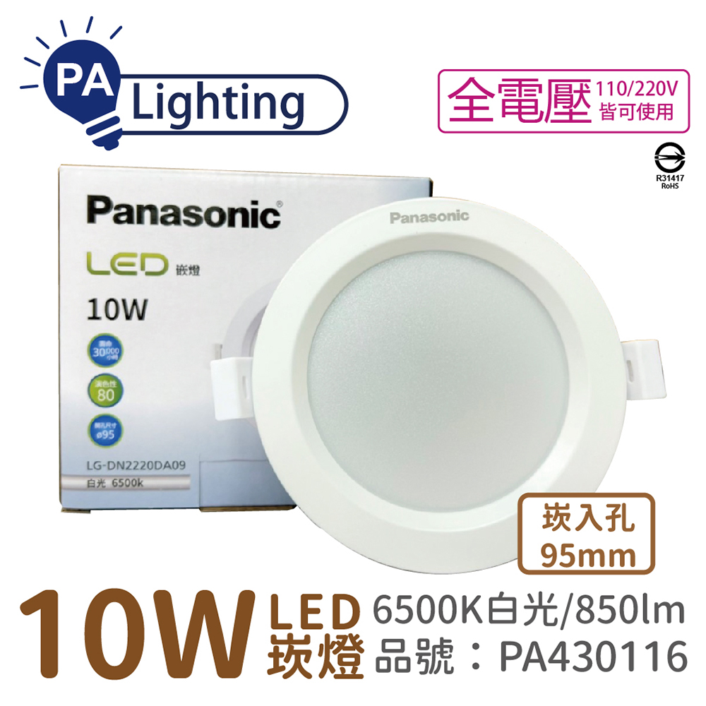 (4入) Panasonic國際牌 LG-DN2220DA09 LED 10W 6500K 白光 9.5cm 崁燈 _PA430116