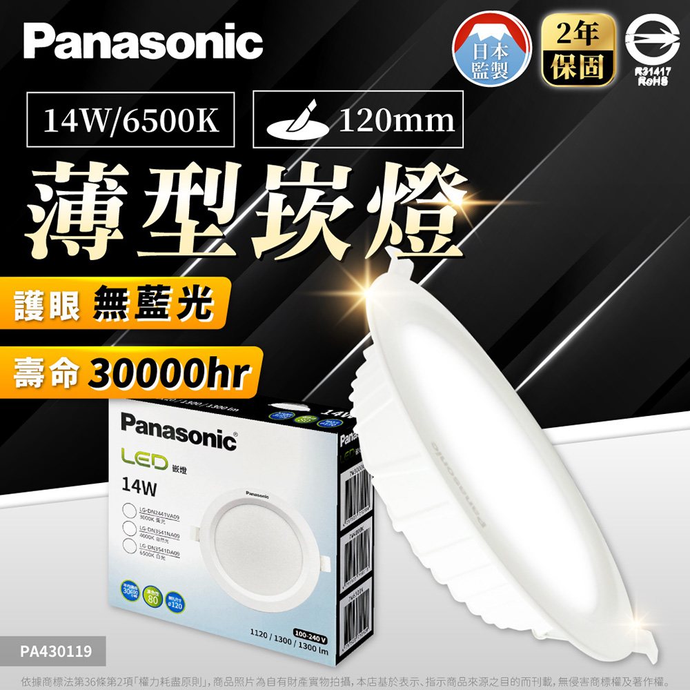 (4入) Panasonic國際牌 LG-DN3541DA09 LED 14W 6500K 白光 全電壓 12cm 崁燈 PA430119