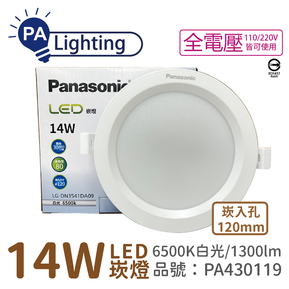(10入) Panasonic國際牌 LG-DN3541DA09 LED 14W 6500K 白光 全電壓 12cm 崁燈 _PA430119