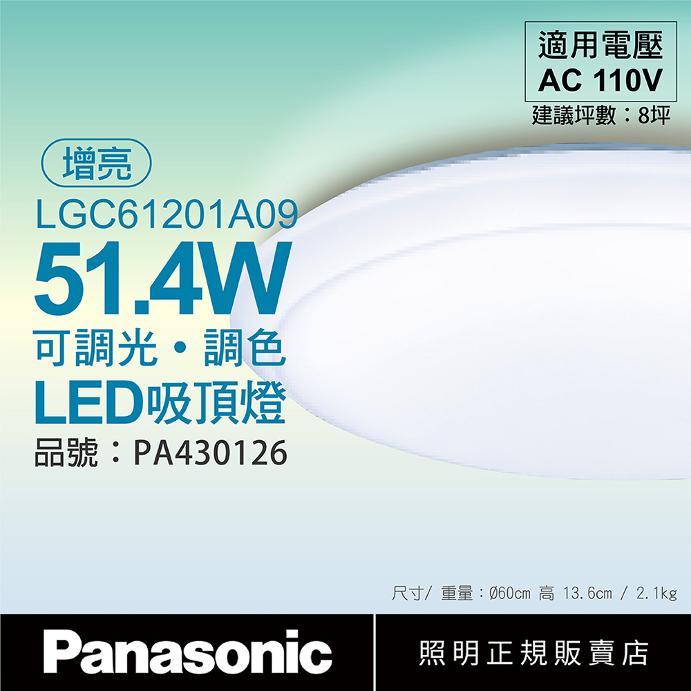 Panasonic國際牌 LGC61201A09 LED 42.5W/51.4W 110V 經典無框 增亮 遙控吸頂燈_PA430126