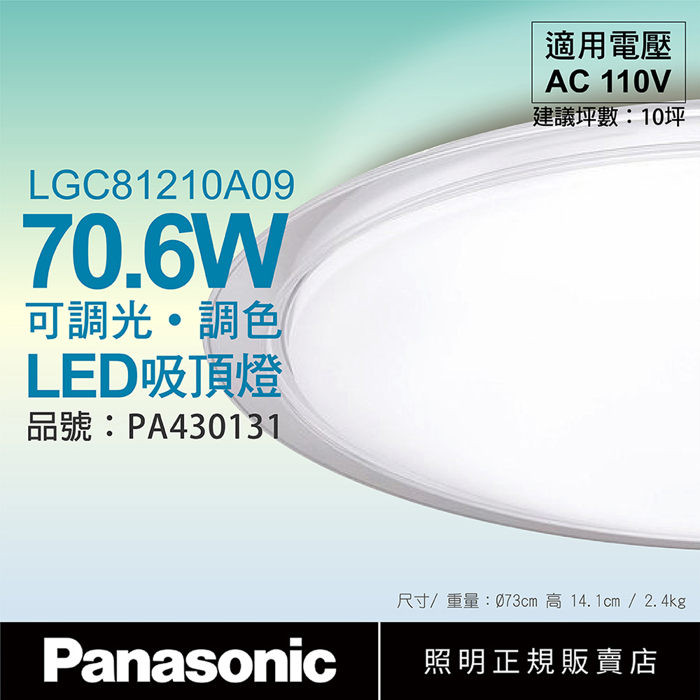 Panasonic國際牌 LGC81210A09 LED 70.6W 110V 大氣 透明框 霧面 遙控吸頂燈 日本製_PA430131