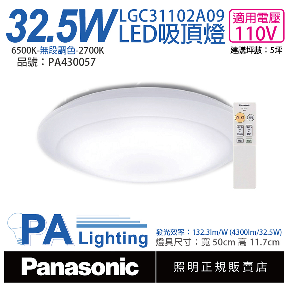Panasonic國際牌 32.5W LED吸頂燈_LGC31102A09_PA430057