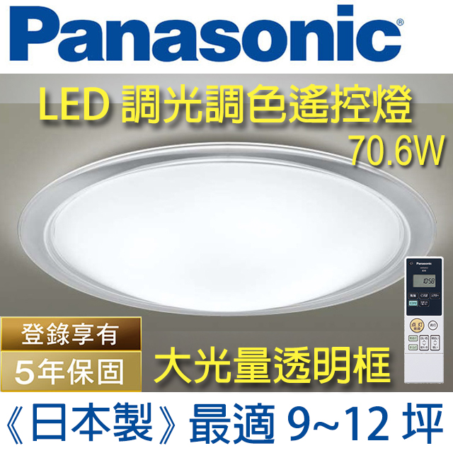 Panasonic 國際牌 LED (大光量)調光調色遙控燈LGC81210A09(大光量白色燈罩+透明邊框) 70.6W 110V