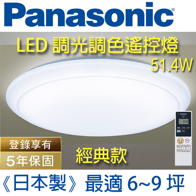 Panasonic 國際牌 LED 調光調色遙控燈 LGC61201A09 (全白燈罩) 51.4W 110V