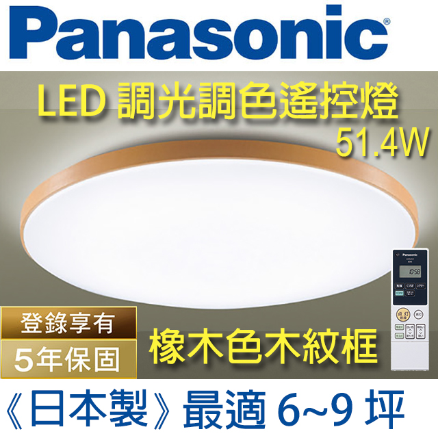 Panasonic國際牌LED(木紋邊框)調光調色遙控燈LGC61215A09(白色燈罩+質感木紋邊框) 51.4W 110V