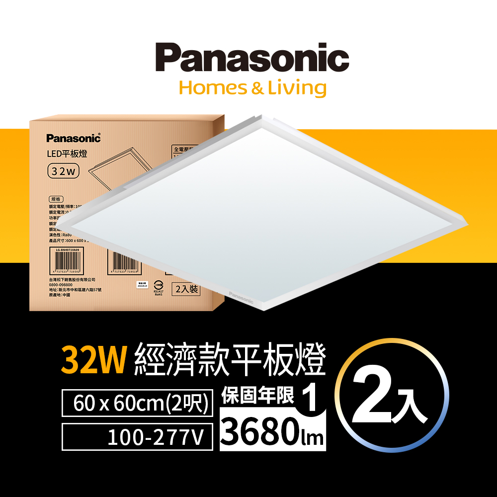 【Panasonic 國際牌】LED 經濟款平板燈 32W 高光效 全電壓 保固兩年 2入 (白光/黃光/自然光)