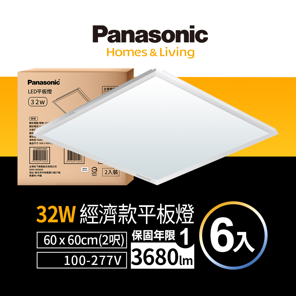 【Panasonic 國際牌】LED 經濟款平板燈 32W 高光效 全電壓 保固兩年 6入 (白光/黃光/自然光)
