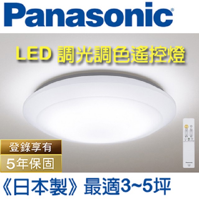 Panasonic 國際牌 LED 調光調色遙控燈 LGC31102A09 (全白燈罩) 32.5W 110V