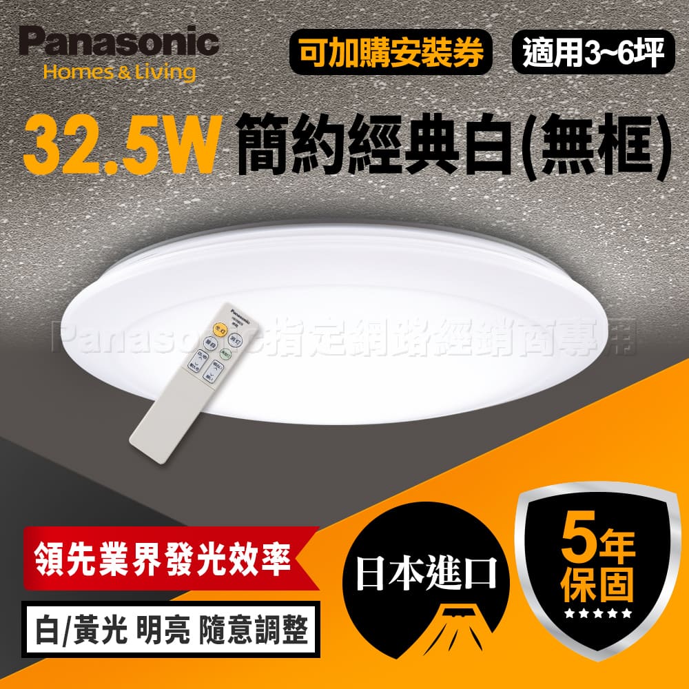 【Panasonic 國際牌】日本製3-5坪 LED吸頂燈 簡約經典白(LGC31102A09 無框)
