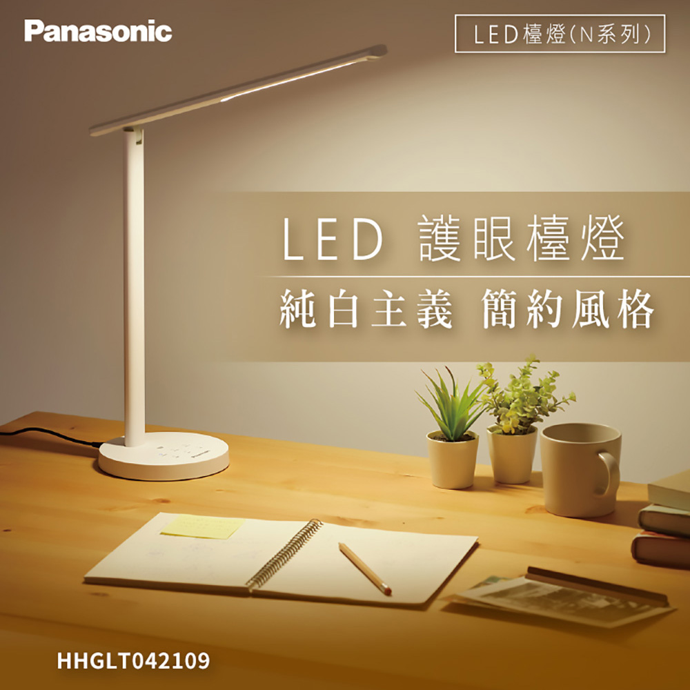 【Panasonic 國際牌】N系列 LED護眼檯燈 HHGLT042109