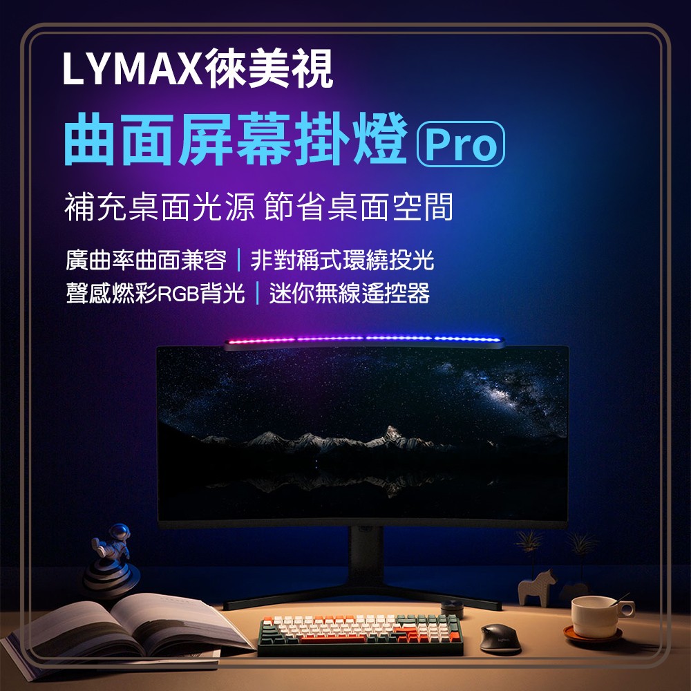 LYMAX徠美視曲面螢幕掛燈 Pro 螢幕掛燈