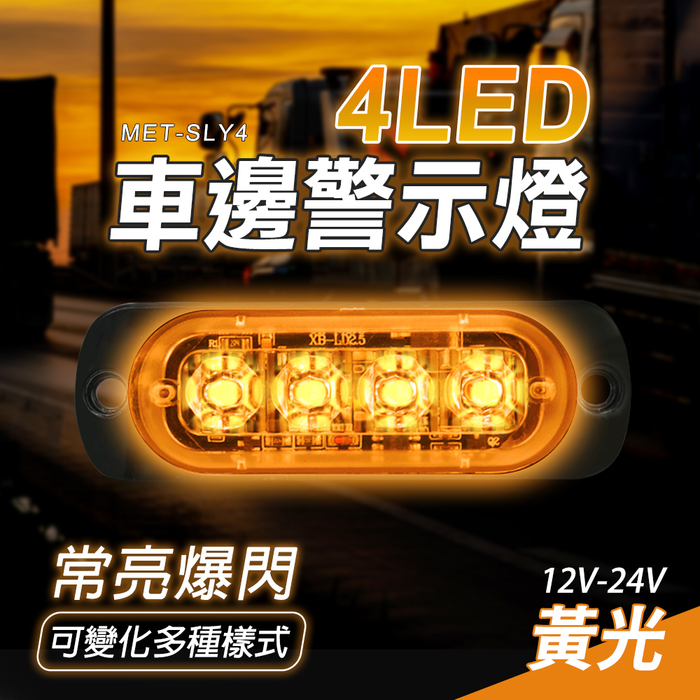 180-SLY4 車邊燈4晶(黃光)12~24V