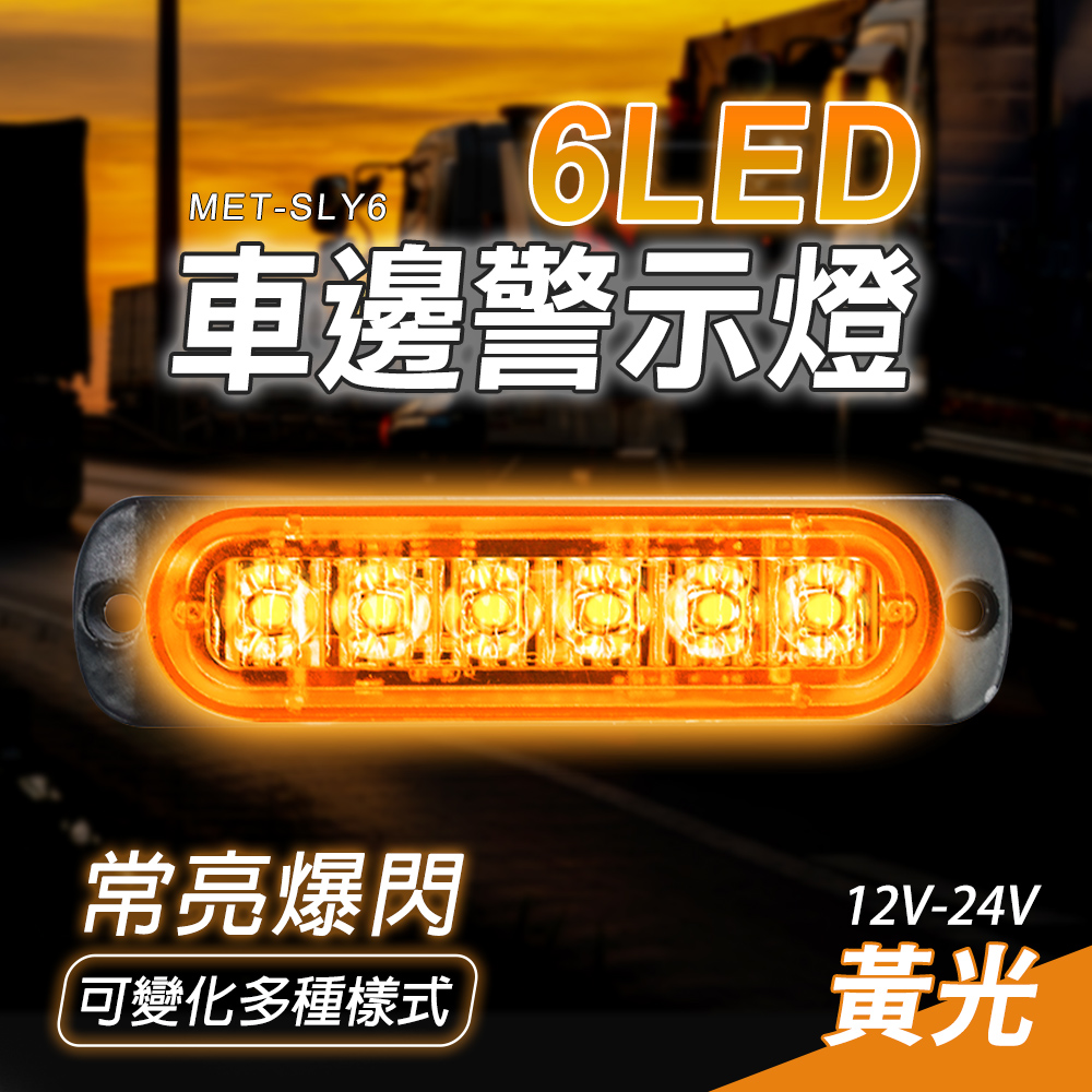 180-SLY6 車邊燈6晶(黃光)12~24V