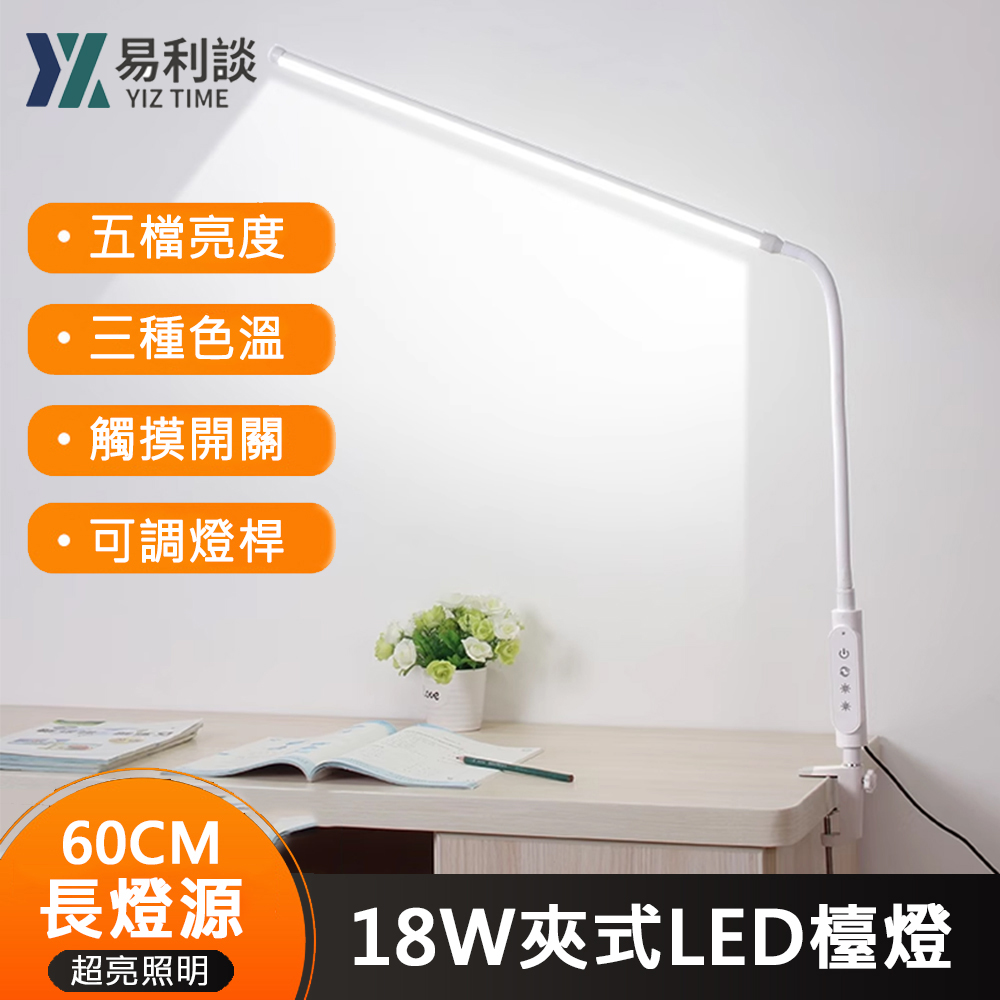 【YIZ TIME】led智慧觸控調光調色閱讀護眼18瓦夾式檯燈（補光燈/閱讀燈/照明燈/護眼燈/夾式燈/紋繡燈）