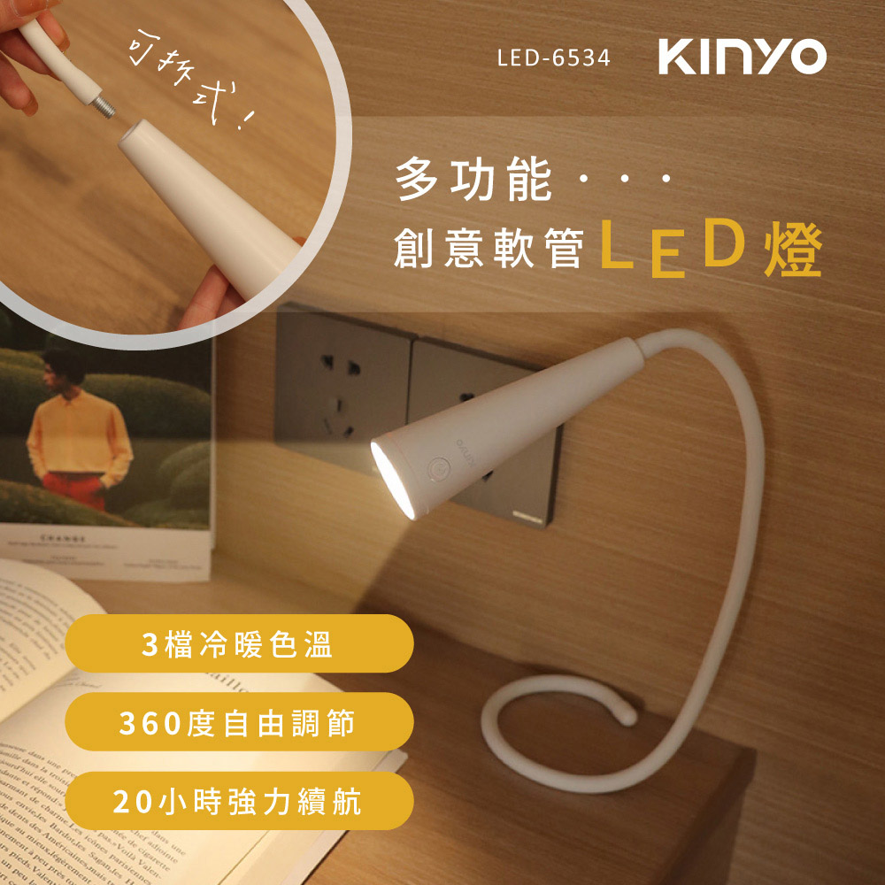 【KINYO】多功能創意軟管LED燈(6534LED)
