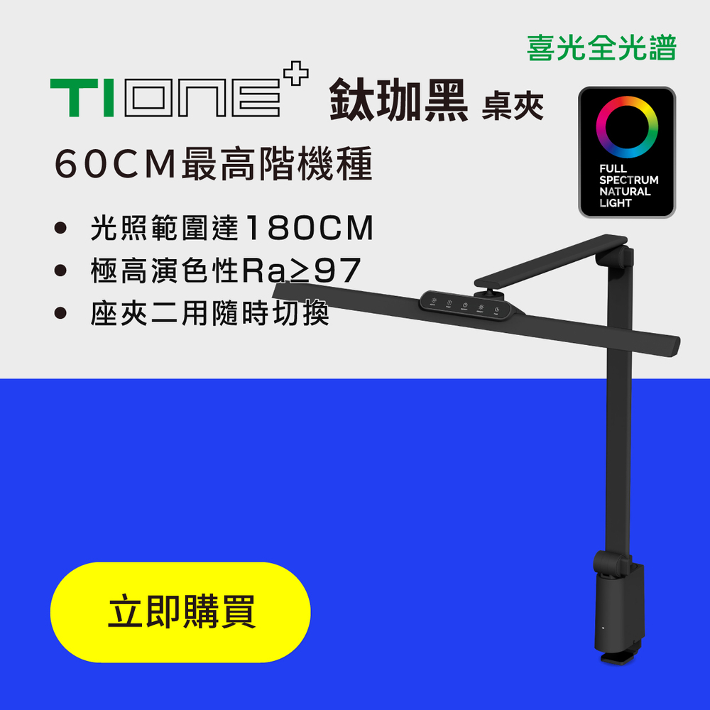 【喜光全光譜】 TIONE鈦珈黑 LED護眼檯燈