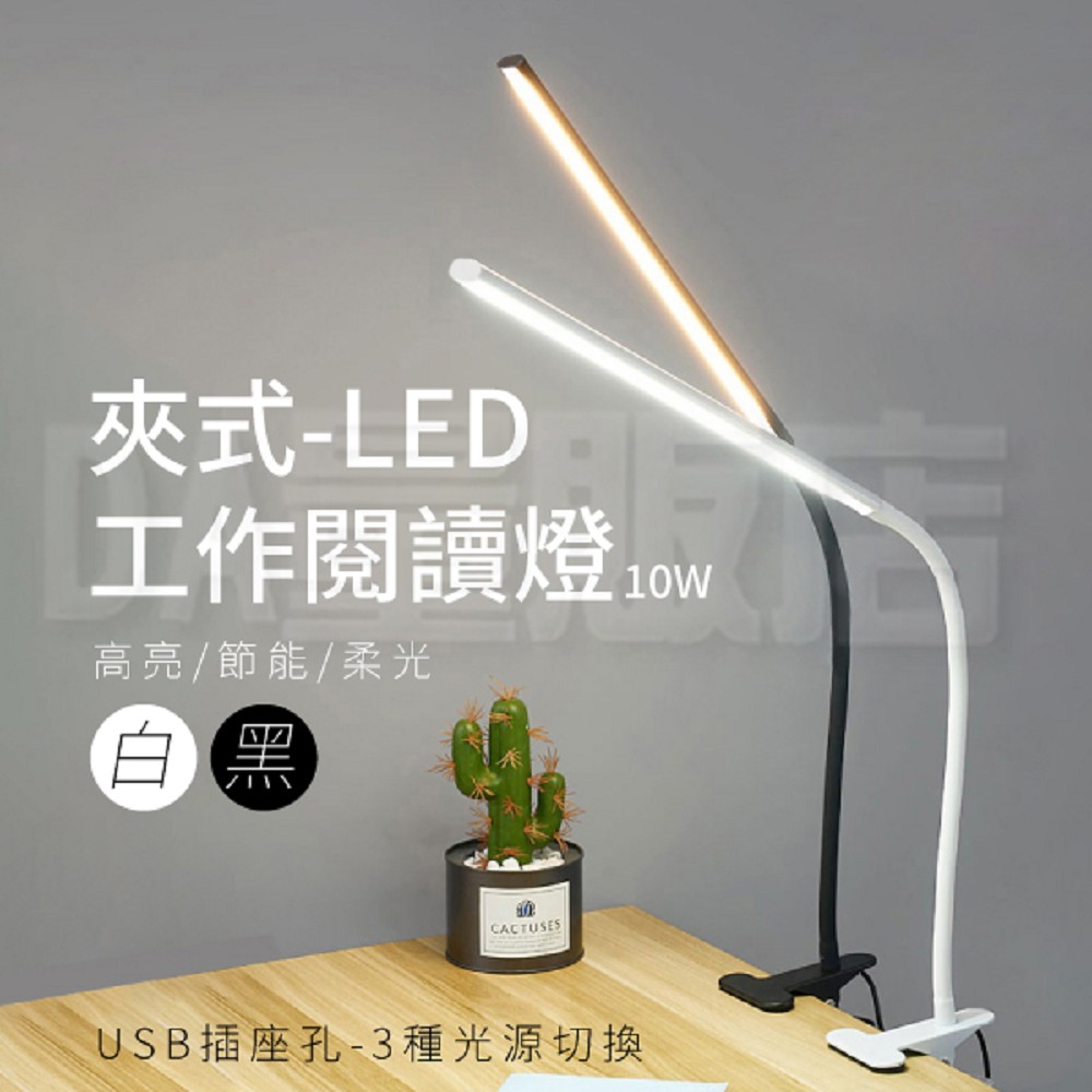 LED夾式護眼燈 三段光源 360度可彎曲 桌燈 檯燈 黑/白