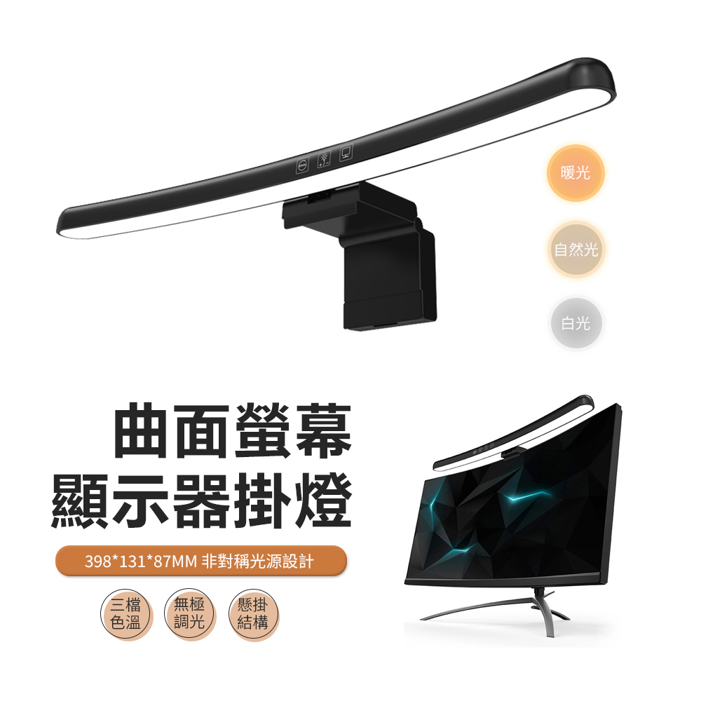 JDTECH 非對稱光源曲面螢幕掛燈 LED護眼燈 電腦顯示器照明夜燈