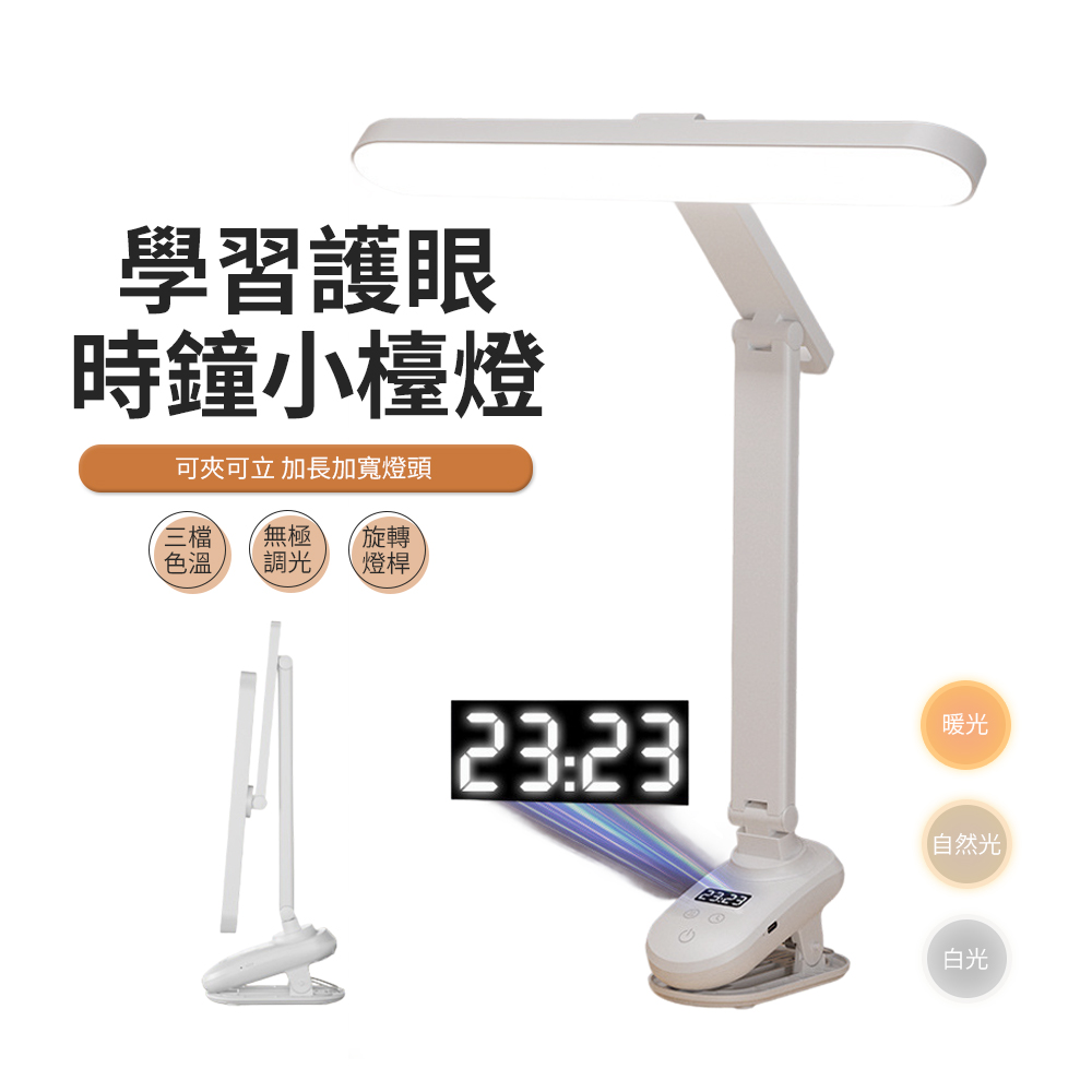 JDTECH 三維折疊夾式護眼檯燈 LED數顯時鐘閱讀燈 床頭燈