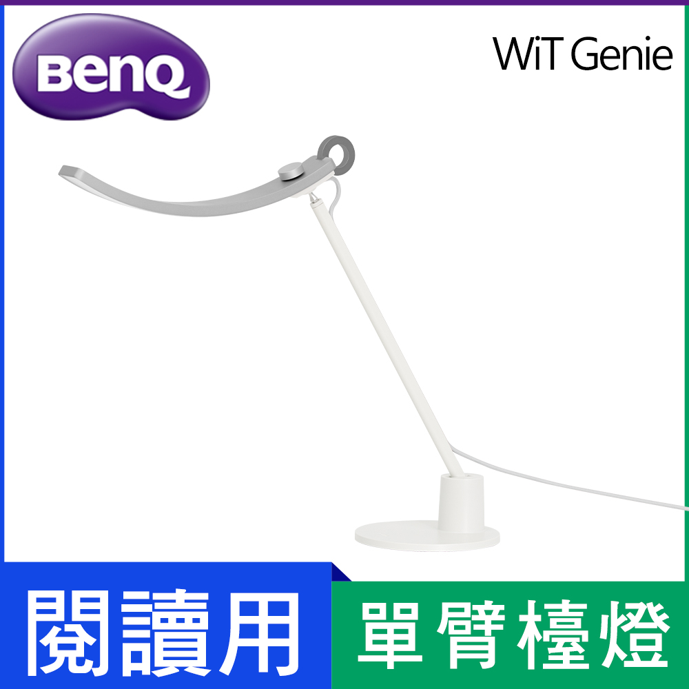 BenQ 明基 Genie 智慧調光升級版 護眼LED檯燈(單臂)-蒼雪銀