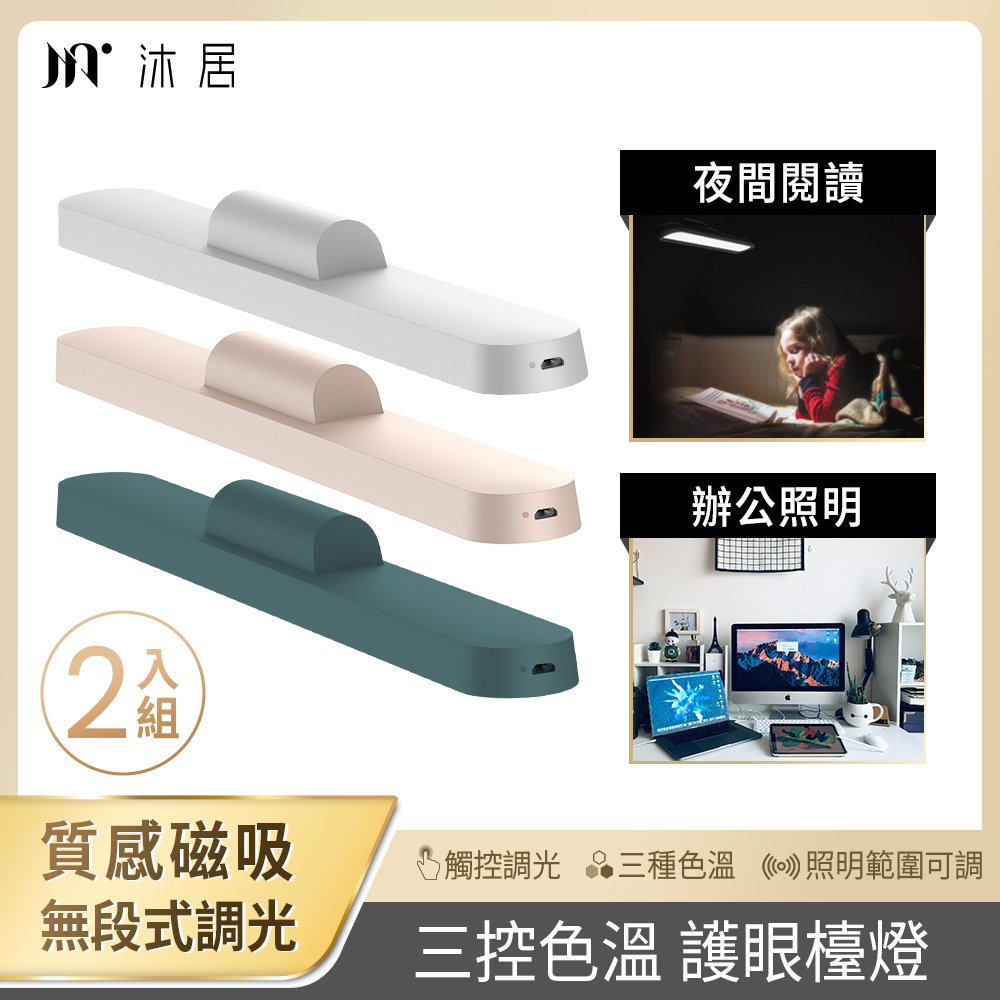 【Muigic沐居】VN004 高質感USB充電磁吸式護眼檯燈(三種色溫/觸控式/無段式調光/可旋轉)