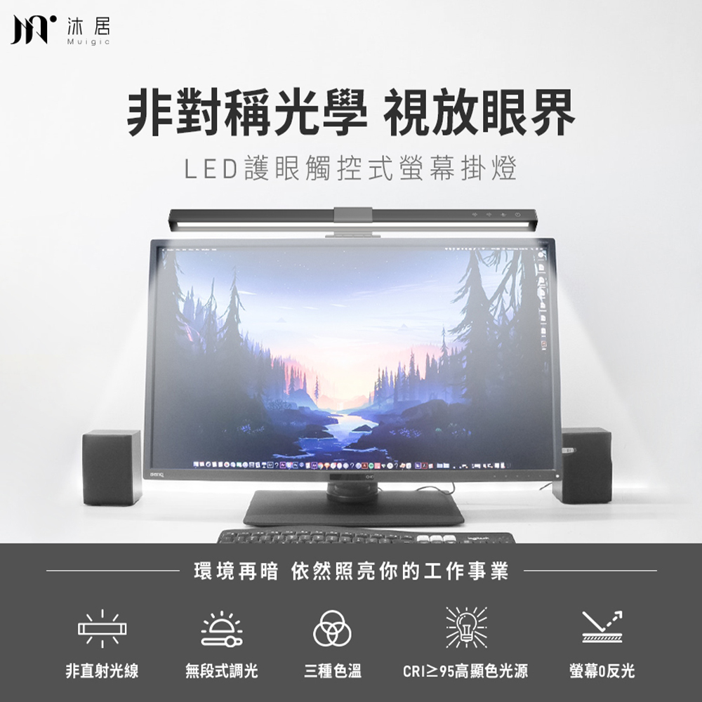 【Muigic沐居】LED護眼觸控式螢幕掛燈(無段式調光/三控色溫/USB供電/無螢幕反光)
