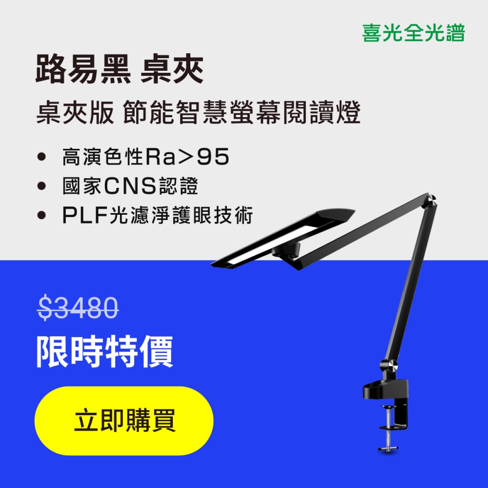 【喜光全光譜】路易黑桌夾款 節能智慧螢幕閱讀燈 LED護眼檯燈