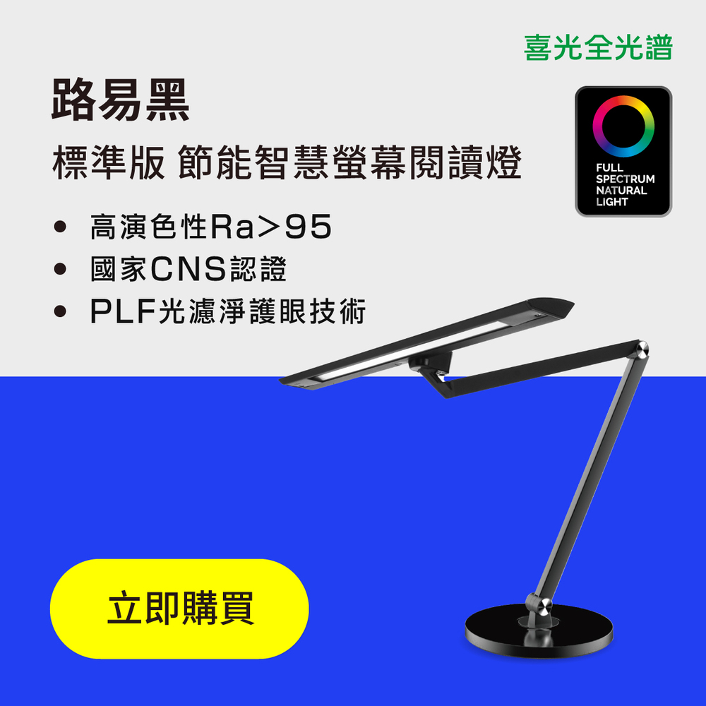 【喜光全光譜】路易黑底座款 節能智慧螢幕閱讀燈 LED護眼檯燈