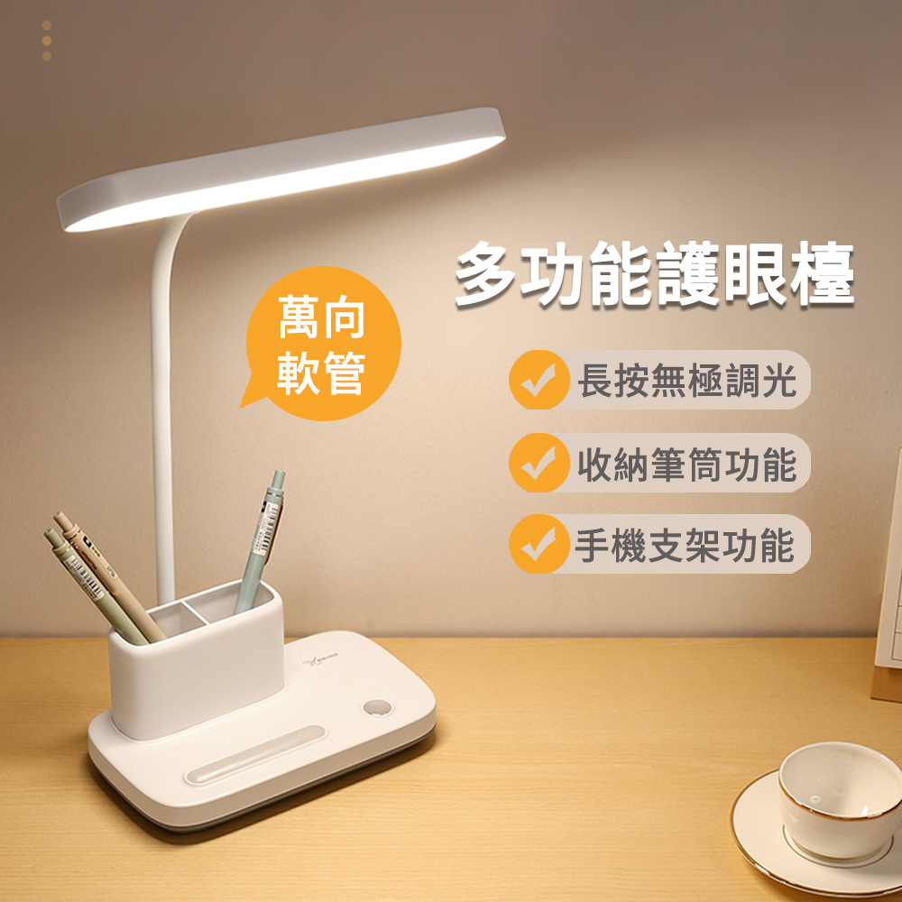 MUAN 多功能護眼檯燈 桌面學習檯燈 臥室床頭燈 閱讀燈（充插兩用 筆筒收納 手機支架）