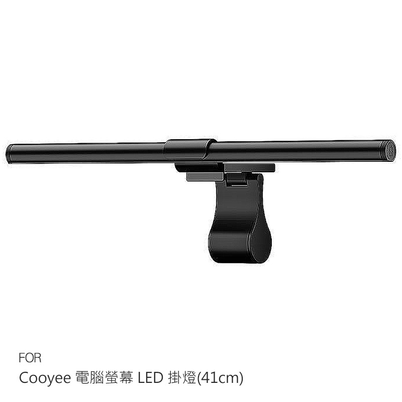 Cooyee 電腦螢幕 LED 掛燈(41cm)