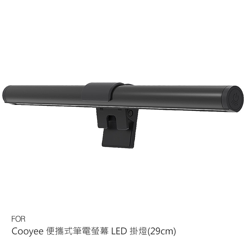 Cooyee 便攜式筆電螢幕 LED 掛燈(29cm)