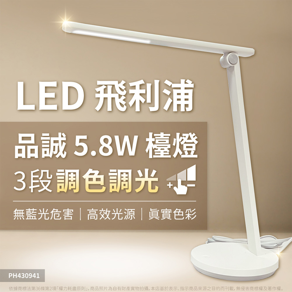 PHILIPS 飛利浦照明 LED 品誠 檯燈 Desk light 66248 5.8W 調色/調光 抬燈 (TD04)