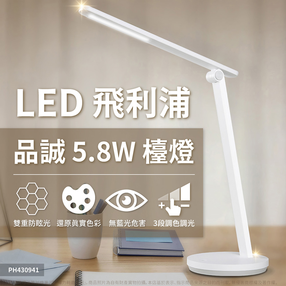 PHILIPS 飛利浦照明 LED 品誠 檯燈 Desk light 66248 5.8W 調色/調光 抬燈 Ⅱ(TD04)