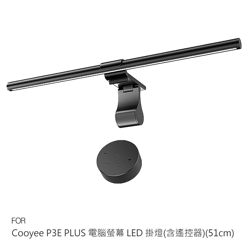 Cooyee P3E PLUS 電腦螢幕 LED 掛燈(含遙控器)(51cm)