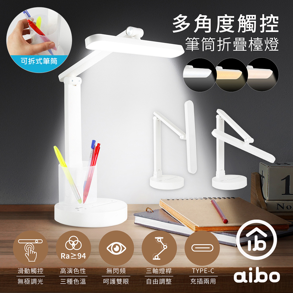 aibo 多角度觸控 筆筒折疊檯燈(USB充電)