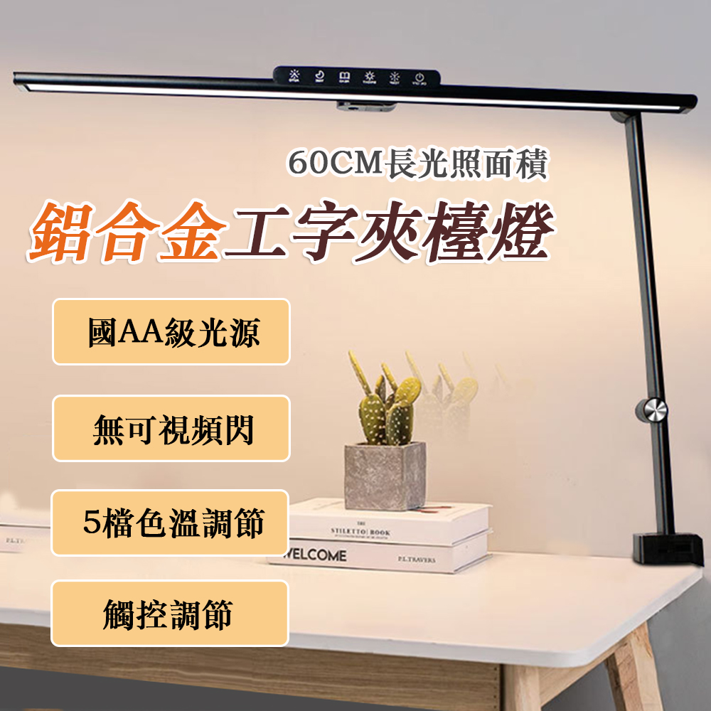 60CM書桌護眼臺燈 LED夾子燈 電腦工作燈 曲面螢幕補光燈 顯示屏夾燈 檯燈 桌燈 學習燈 床頭燈