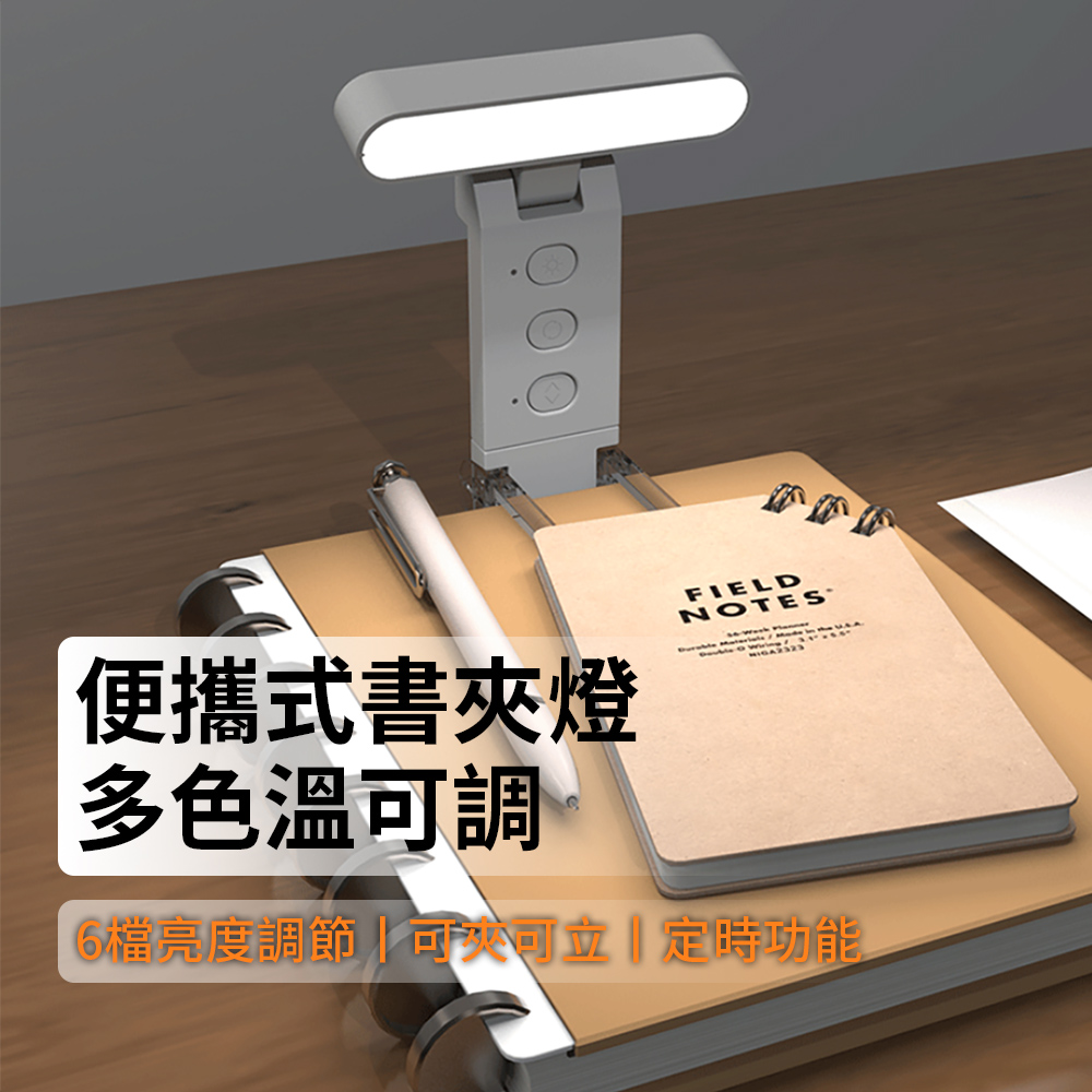 Bulse LED書夾燈學習閱讀燈 定時提醒書桌燈讀書燈 辦公桌工作燈 床頭燈/小夜燈/充電檯燈/書簽燈/夾書燈