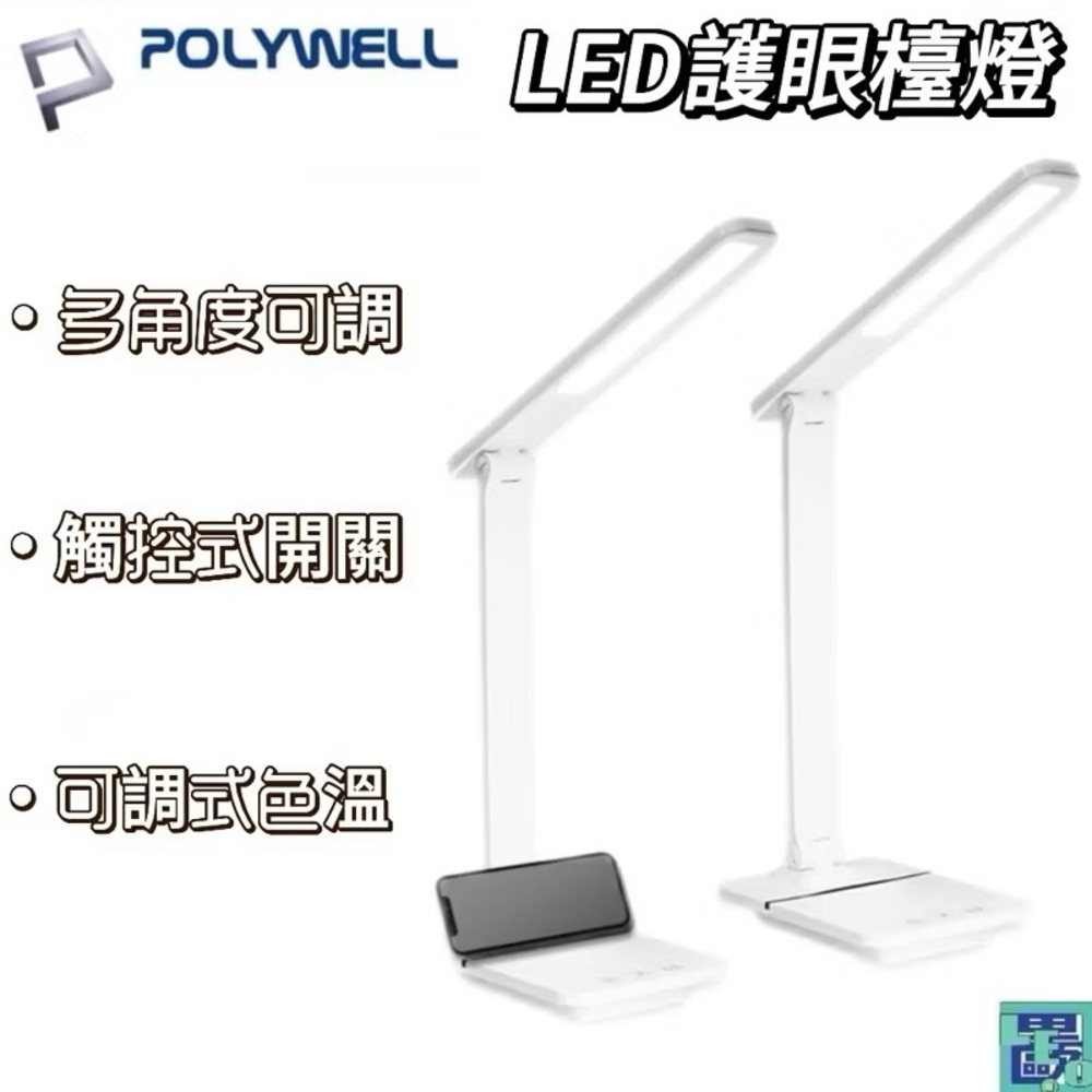 POLYWELL 觸控式LED護眼檯燈 USB供電 3種色溫可調 無段式亮度調整 光線柔和 檯燈 護眼 桌上型檯燈