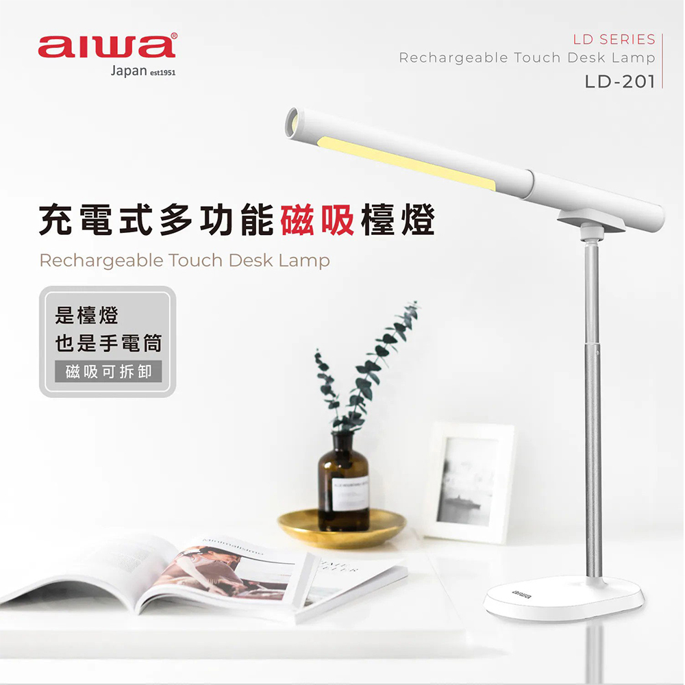 【AIWA】愛華充電式多功能磁吸檯燈(LD-201)