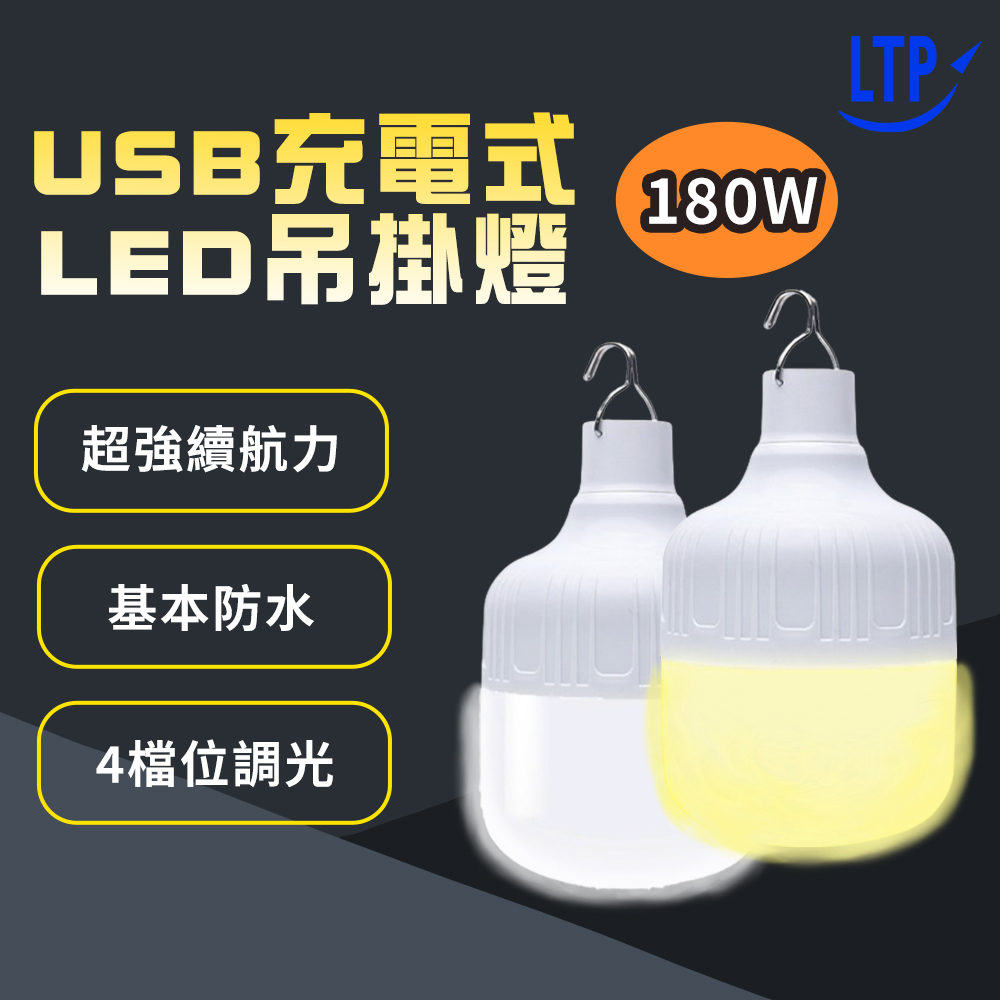 180w免佈線 360°照明 USB充電式LED吊掛燈 懸掛式/應急/露營/地攤高亮度LED燈