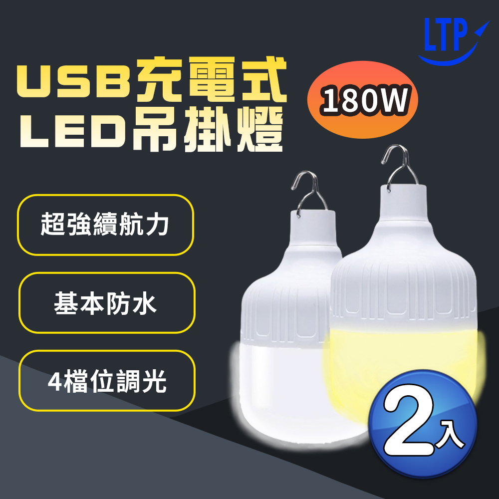 2入組 【LTP】180w免佈線 360°照明 USB充電式LED吊掛燈 懸掛式/應急/露營/地攤高亮度LED燈