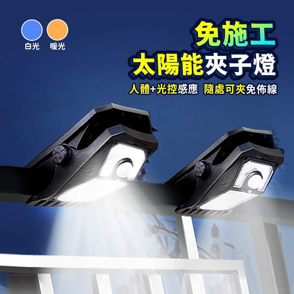 Mr.U優先生【LED高亮可夾 免施工 太陽能感應燈 中號45燈】防水 太陽能夾燈 露營燈