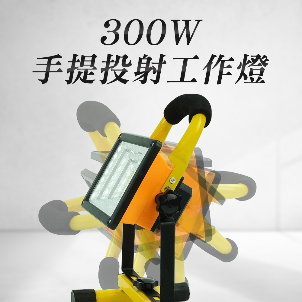 300W手提投射工作燈//18650鋰電池組//USB充電高亮強光 165-WL300