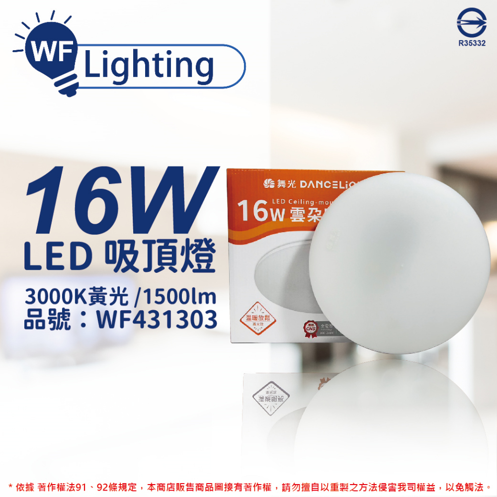 舞光 LED-CEN16W 16W 3000K 黃光 全電壓 雲朵 吸頂燈_WF431303
