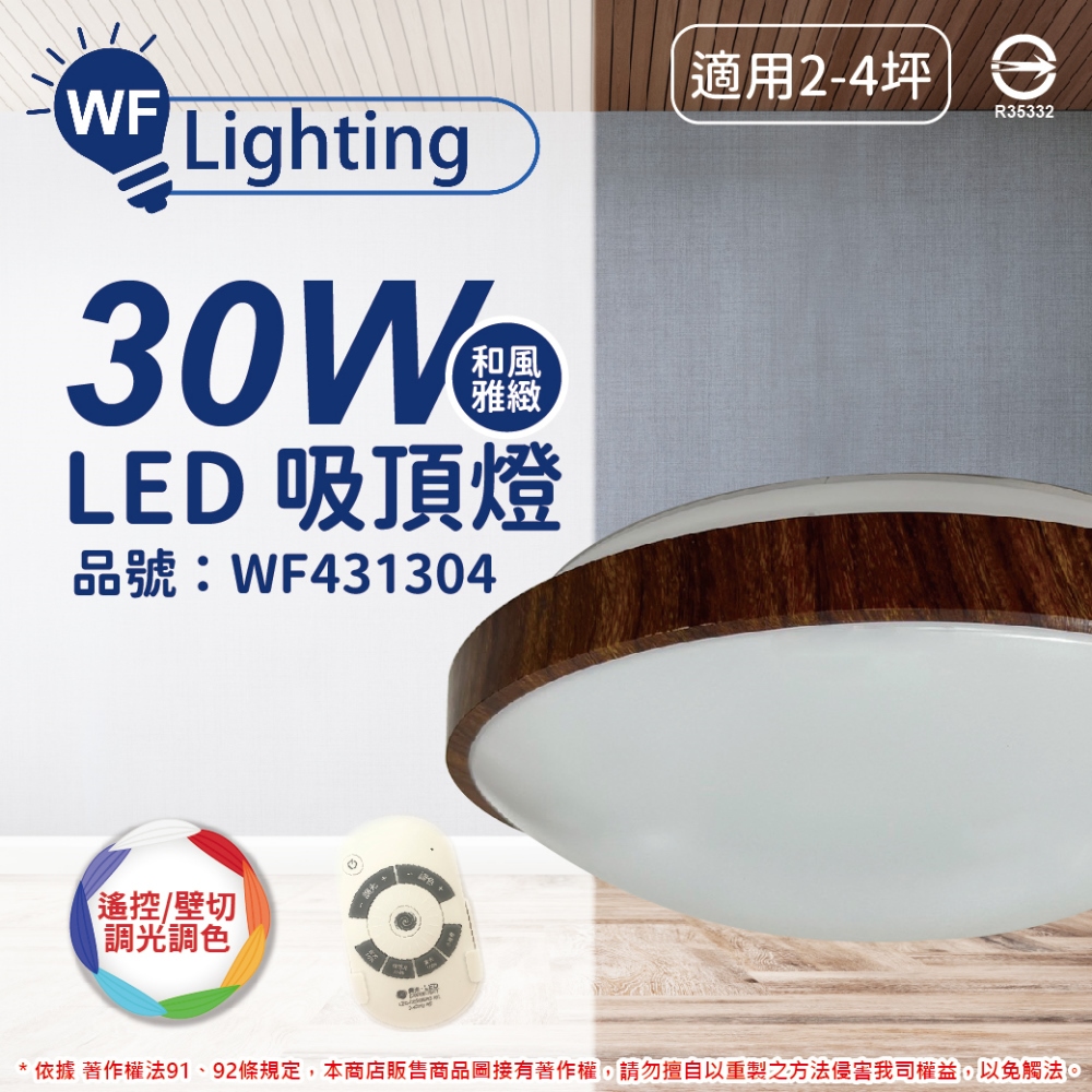 舞光 LED 30W 可調光可調色 全電壓 梧桐木紋 和風雅緻 遙控/壁切 吸頂燈 _ WF431304
