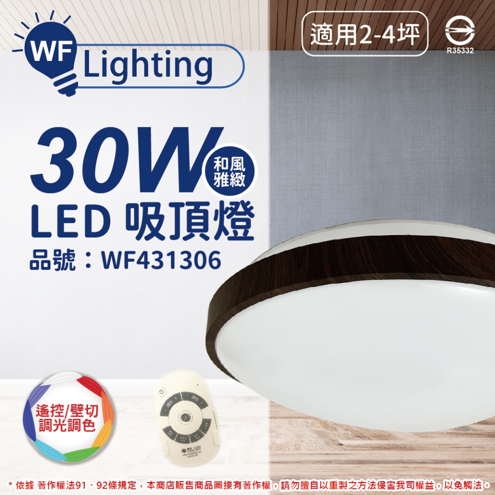 舞光 LED 30W 可調光可調色 全電壓 黑木紋 和風雅緻 遙控/壁切 吸頂燈 _ WF431306