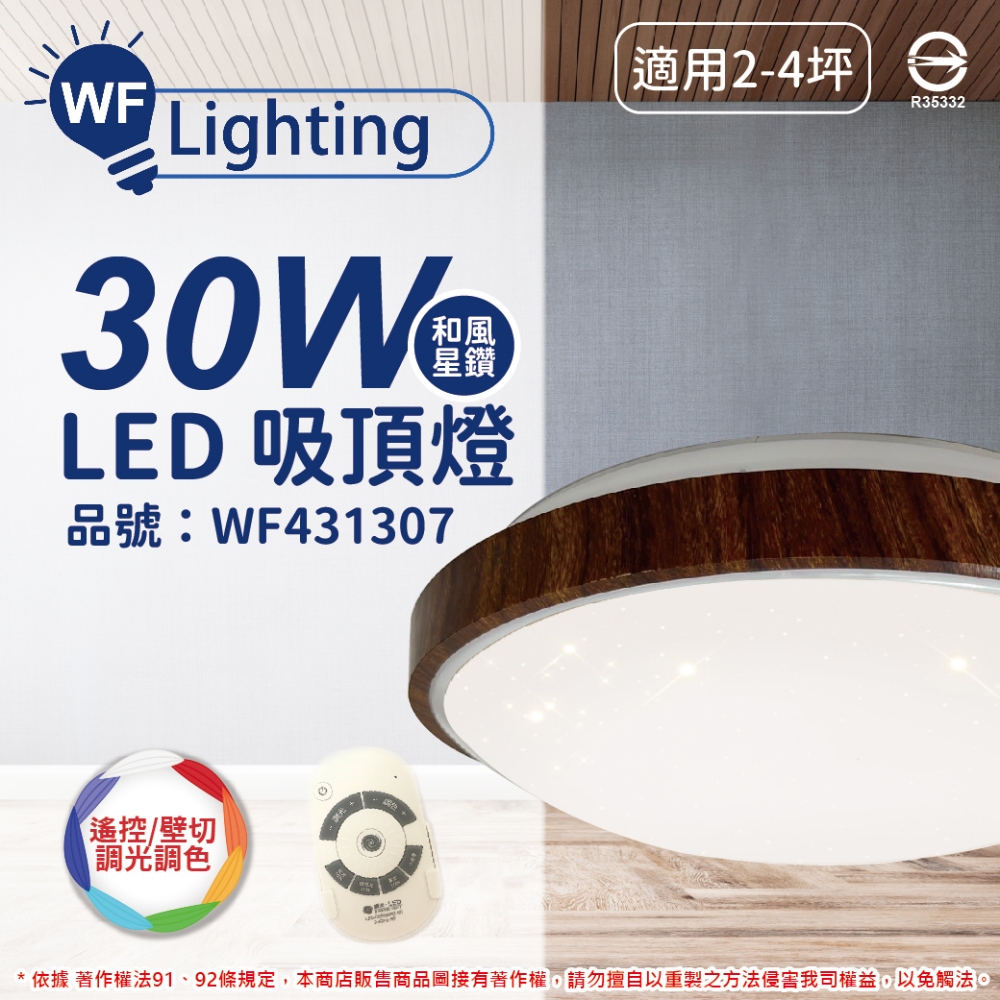 舞光 LED 30W 可調光可調色 全電壓 梧桐木紋 和風星鑽 遙控/壁切 吸頂燈 _ WF431307