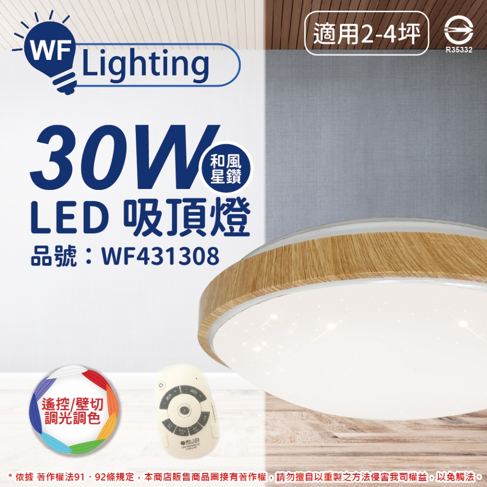 舞光 LED 30W 可調光可調色 全電壓 樟木紋 和風星鑽 遙控/壁切 吸頂燈 _ WF431308