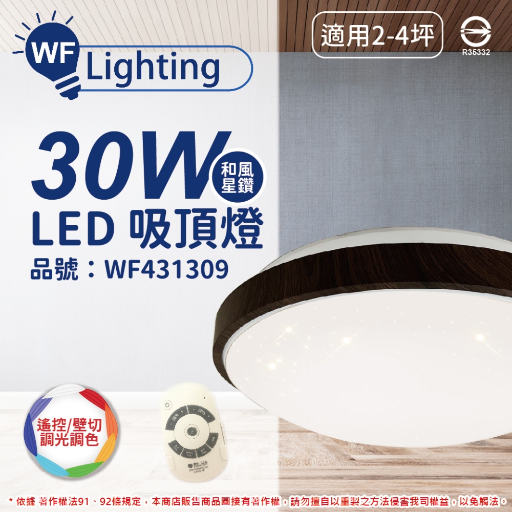 舞光 LED 30W 可調光可調色 全電壓 黑木紋 和風星鑽 遙控/壁切 吸頂燈 _ WF431309