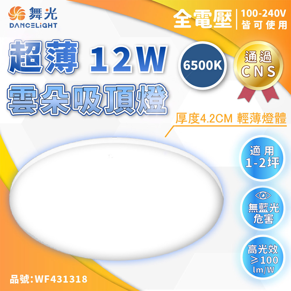 (2入) 舞光 LED-CEN12DR1 12W 6500K 白光 全電壓 雲朵 吸頂燈 WF431318